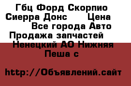 Гбц Форд Скорпио, Сиерра Донс N9 › Цена ­ 9 000 - Все города Авто » Продажа запчастей   . Ненецкий АО,Нижняя Пеша с.